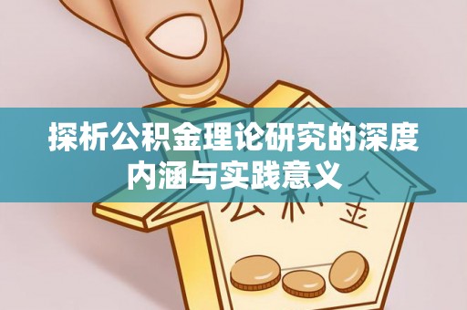 新郑探析公积金理论研究的深度内涵与实践意义