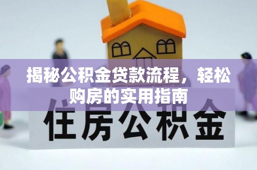 新郑揭秘公积金贷款流程，轻松购房的实用指南