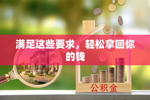 新郑满足这些要求，轻松拿回你的钱