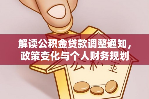 新郑解读公积金贷款调整通知，政策变化与个人财务规划