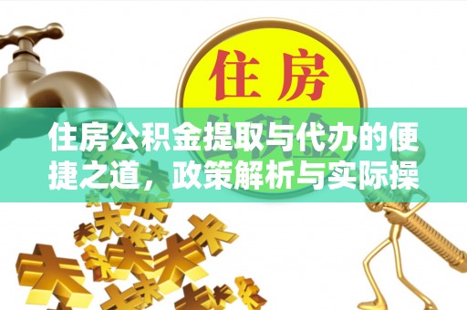 新郑住房公积金提取与代办的便捷之道，政策解析与实际操作指南