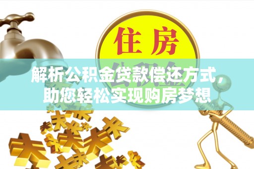 新郑解析公积金贷款偿还方式，助您轻松实现购房梦想