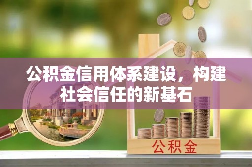 新郑公积金信用体系建设，构建社会信任的新基石