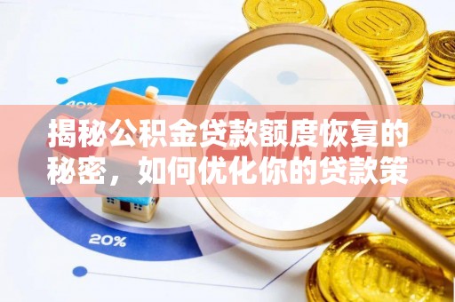 新郑揭秘公积金贷款额度恢复的秘密，如何优化你的贷款策略
