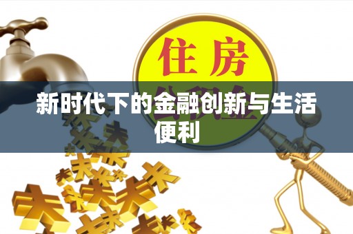 新郑新时代下的金融创新与生活便利