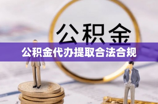 新郑公积金代办提取合法合规