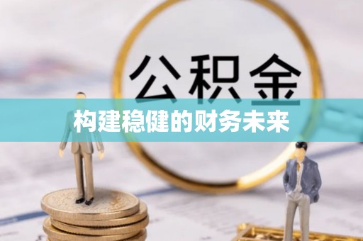 新郑构建稳健的财务未来