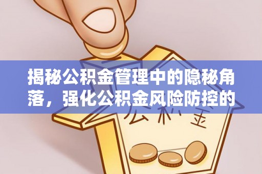 新郑揭秘公积金管理中的隐秘角落，强化公积金风险防控的必要性与路径