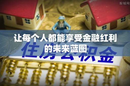 新郑让每个人都能享受金融红利的未来蓝图