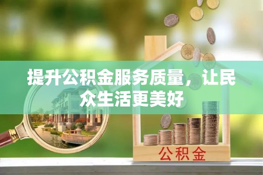 新郑提升公积金服务质量，让民众生活更美好