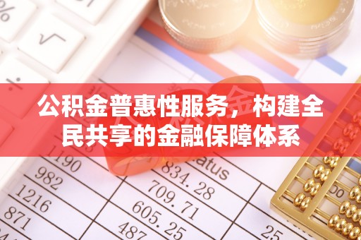 新郑公积金普惠性服务，构建全民共享的金融保障体系