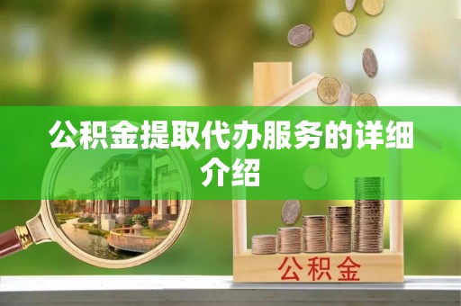 新郑公积金提取代办服务的详细介绍