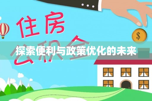 新郑探索便利与政策优化的未来