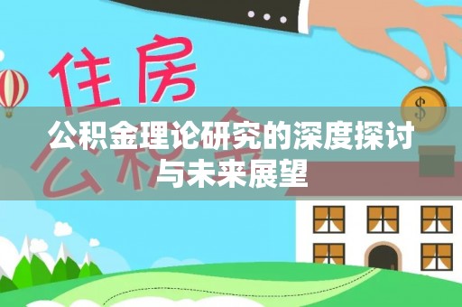 新郑公积金理论研究的深度探讨与未来展望