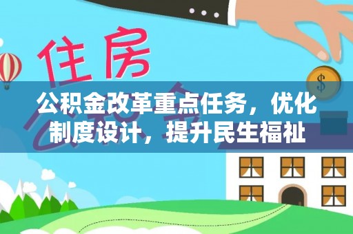 新郑公积金改革重点任务，优化制度设计，提升民生福祉