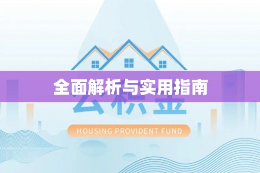 新郑全面解析与实用指南