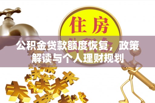 新郑公积金贷款额度恢复，政策解读与个人理财规划