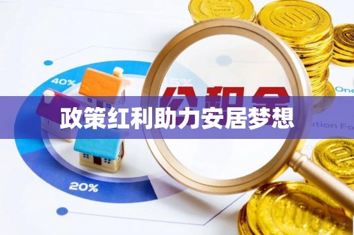 新郑政策红利助力安居梦想