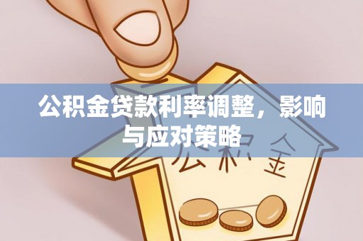 新郑公积金贷款利率调整，影响与应对策略