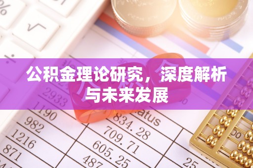 新郑公积金理论研究，深度解析与未来发展