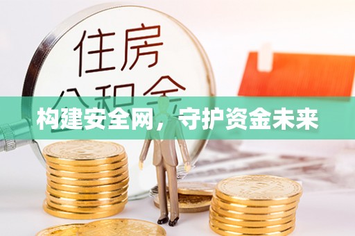 新郑构建安全网，守护资金未来