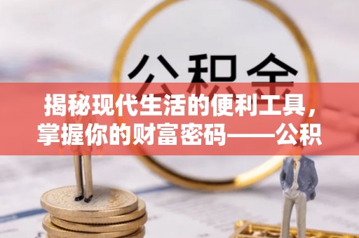 新郑揭秘现代生活的便利工具，掌握你的财富密码——公积金查询方式