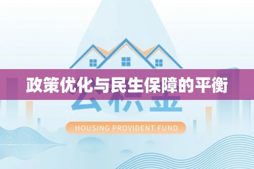 新郑政策优化与民生保障的平衡