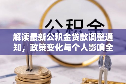 新郑解读最新公积金贷款调整通知，政策变化与个人影响全解析