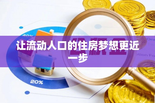 新郑让流动人口的住房梦想更近一步