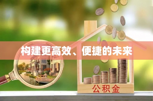新郑构建更高效、便捷的未来