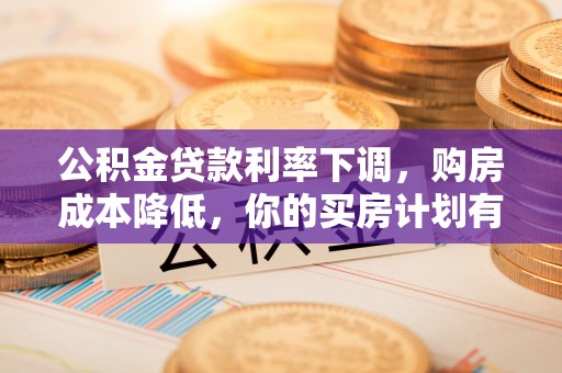 新郑公积金贷款利率下调，购房成本降低，你的买房计划有变吗？