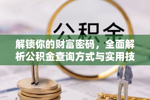 新郑解锁你的财富密码，全面解析公积金查询方式与实用技巧