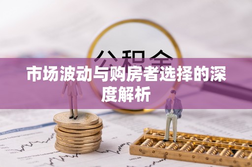 新郑市场波动与购房者选择的深度解析