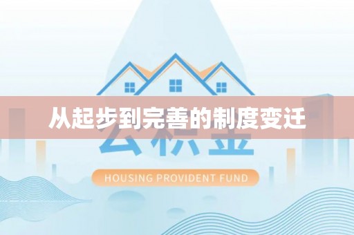 新郑从起步到完善的制度变迁