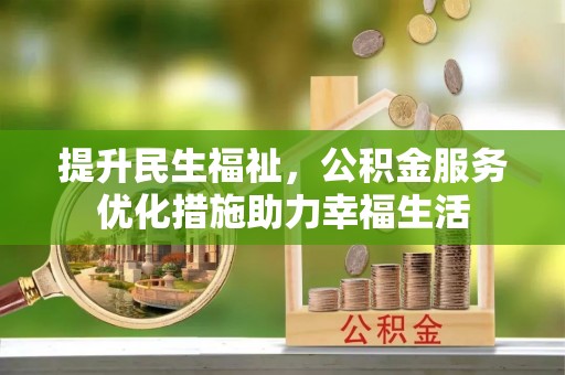 新郑提升民生福祉，公积金服务优化措施助力幸福生活