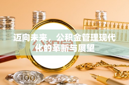 新郑迈向未来，公积金管理现代化的革新与展望