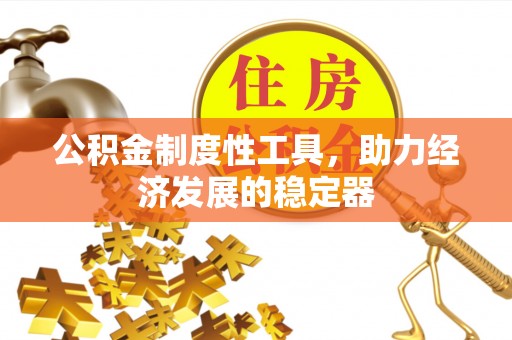 新郑公积金制度性工具，助力经济发展的稳定器