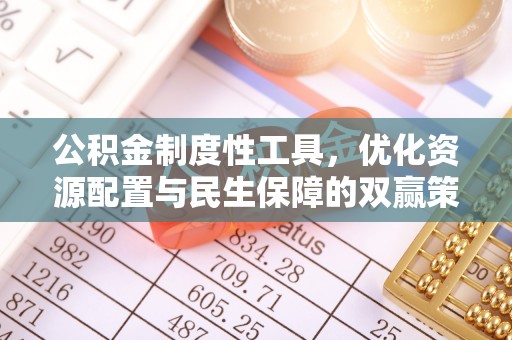 新郑公积金制度性工具，优化资源配置与民生保障的双赢策略