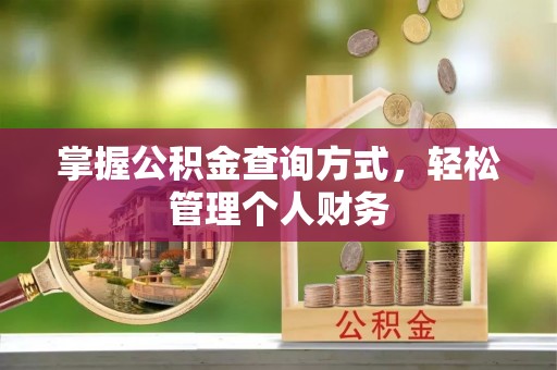 新郑掌握公积金查询方式，轻松管理个人财务