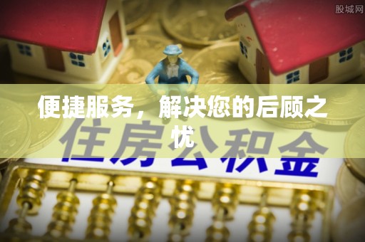 新郑便捷服务，解决您的后顾之忧