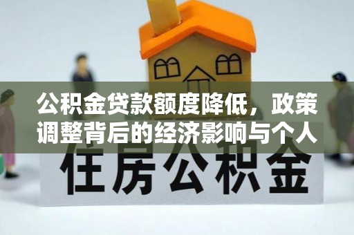 新郑公积金贷款额度降低，政策调整背后的经济影响与个人应对策略