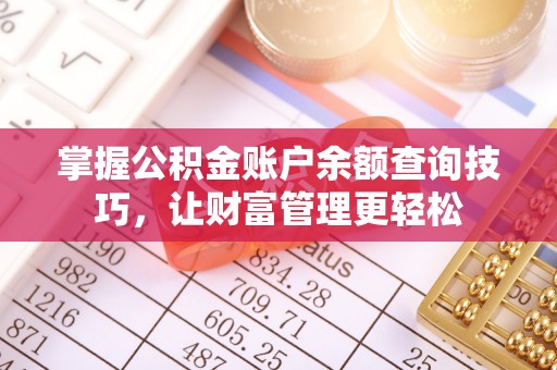 新郑掌握公积金账户余额查询技巧，让财富管理更轻松
