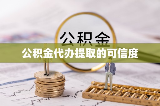 新郑公积金代办提取的可信度