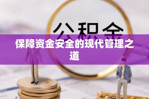 新郑保障资金安全的现代管理之道