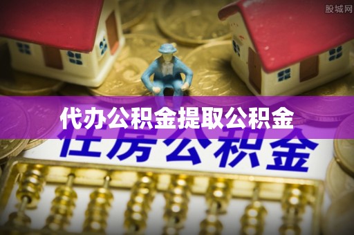新郑代办公积金提取公积金