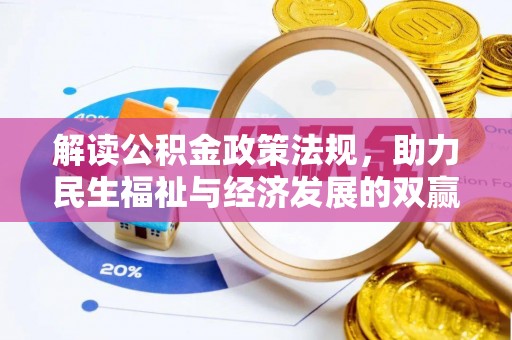 新郑解读公积金政策法规，助力民生福祉与经济发展的双赢之道