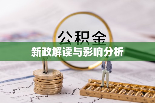 新郑新政解读与影响分析