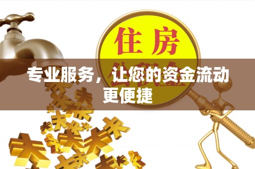 新郑专业服务，让您的资金流动更便捷