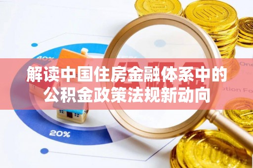 新郑解读中国住房金融体系中的公积金政策法规新动向