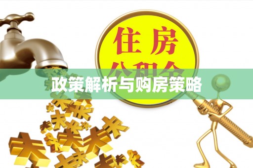 新郑政策解析与购房策略